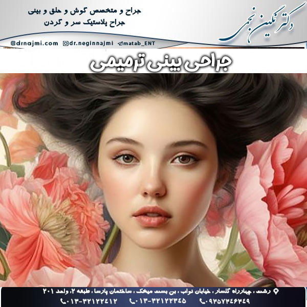 جراحی بینی ترمیمی