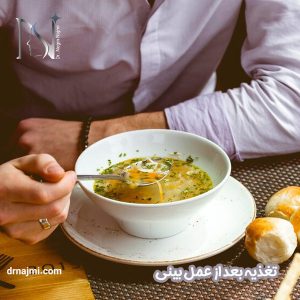 تغذیه بعد از عمل بینی - دکتر نگین نجمی