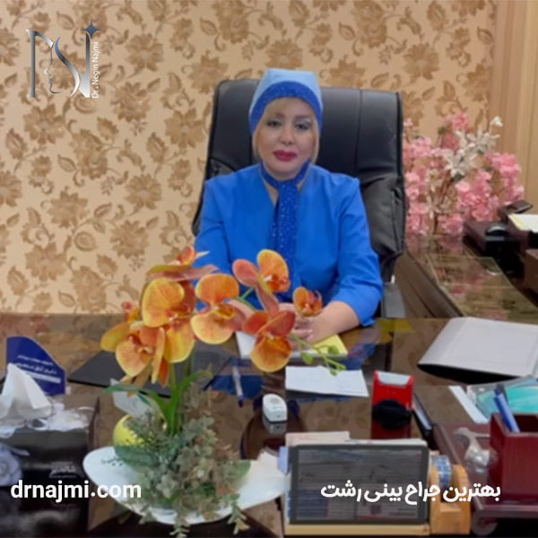 دکتر نگین نجمی - بهترین جراح بینی رشت