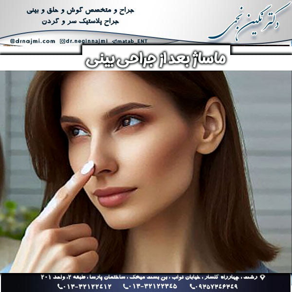 ماساژ بعد از جراحی بینی ، از دکتر نگین نجمی