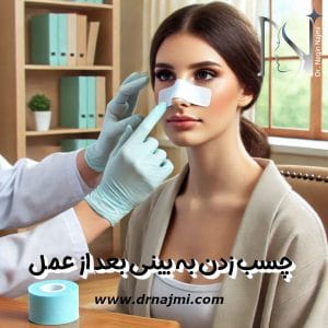 چسب زدن به بینی بعد از عمل - دکتر نگین نجمی