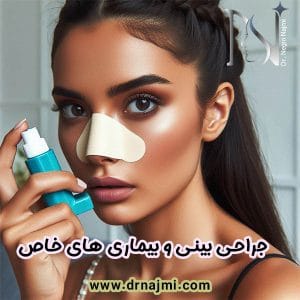 جراحی بینی و بیماری‌ های خاص - دکتر نگین نجمی