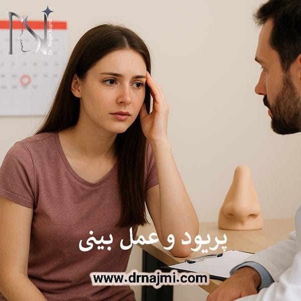 پریود و عمل بینی