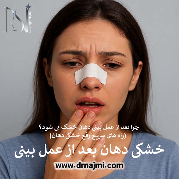 خشکی دهان بعد از عمل بینی - دکتر نگین نجمی - بهترین جراح بینی رشت