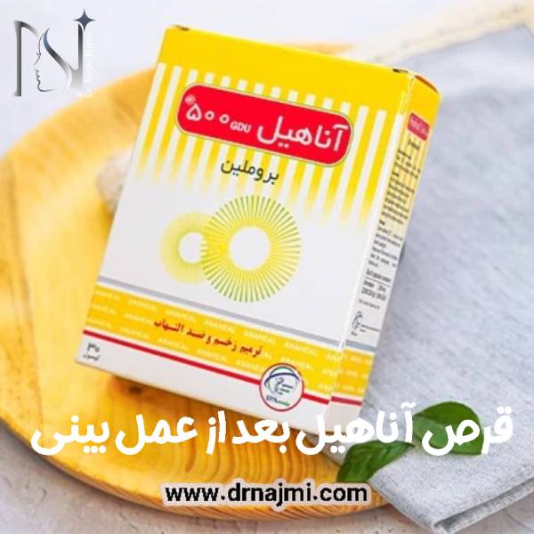 قرص آناهیل بعد از عمل بینی