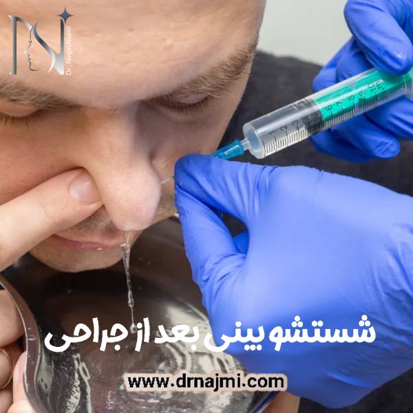 شستشو بینی بعد از جراحی