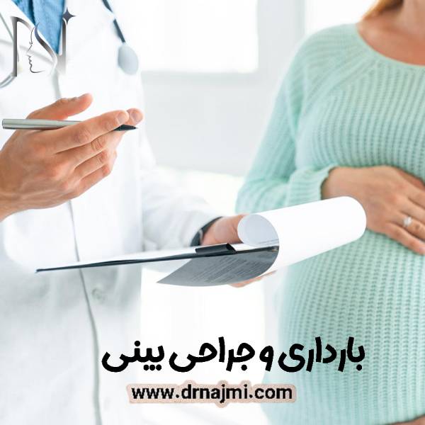بارداری و جراحی بینی