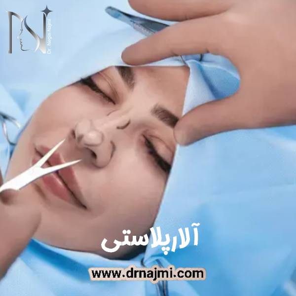 آلارپلاستی | کوچک کردن پره های بینی