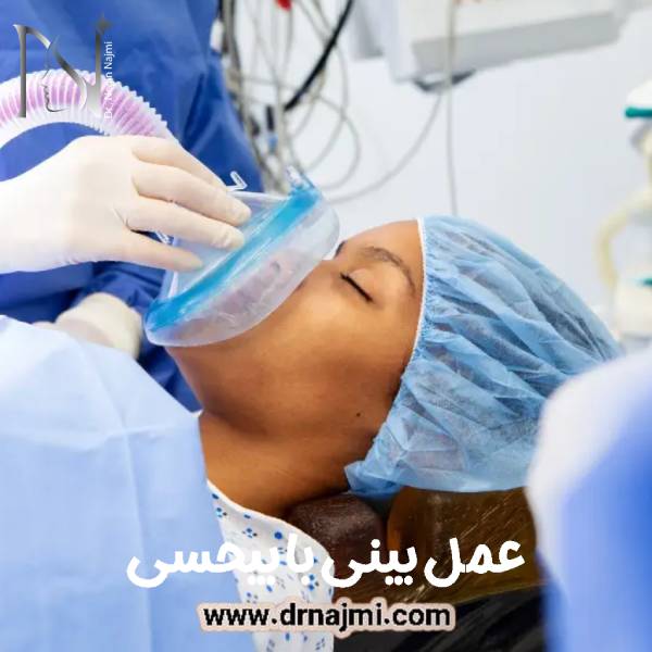 عمل بینی با بیحسی