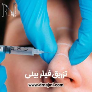 تزریق فیلر بینی