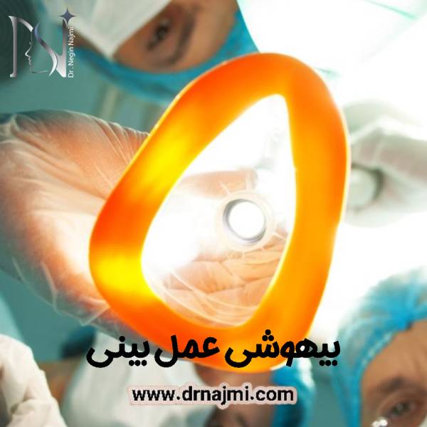 بیهوشی عمل بینی