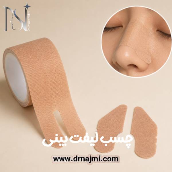 چسب لیفت بینی